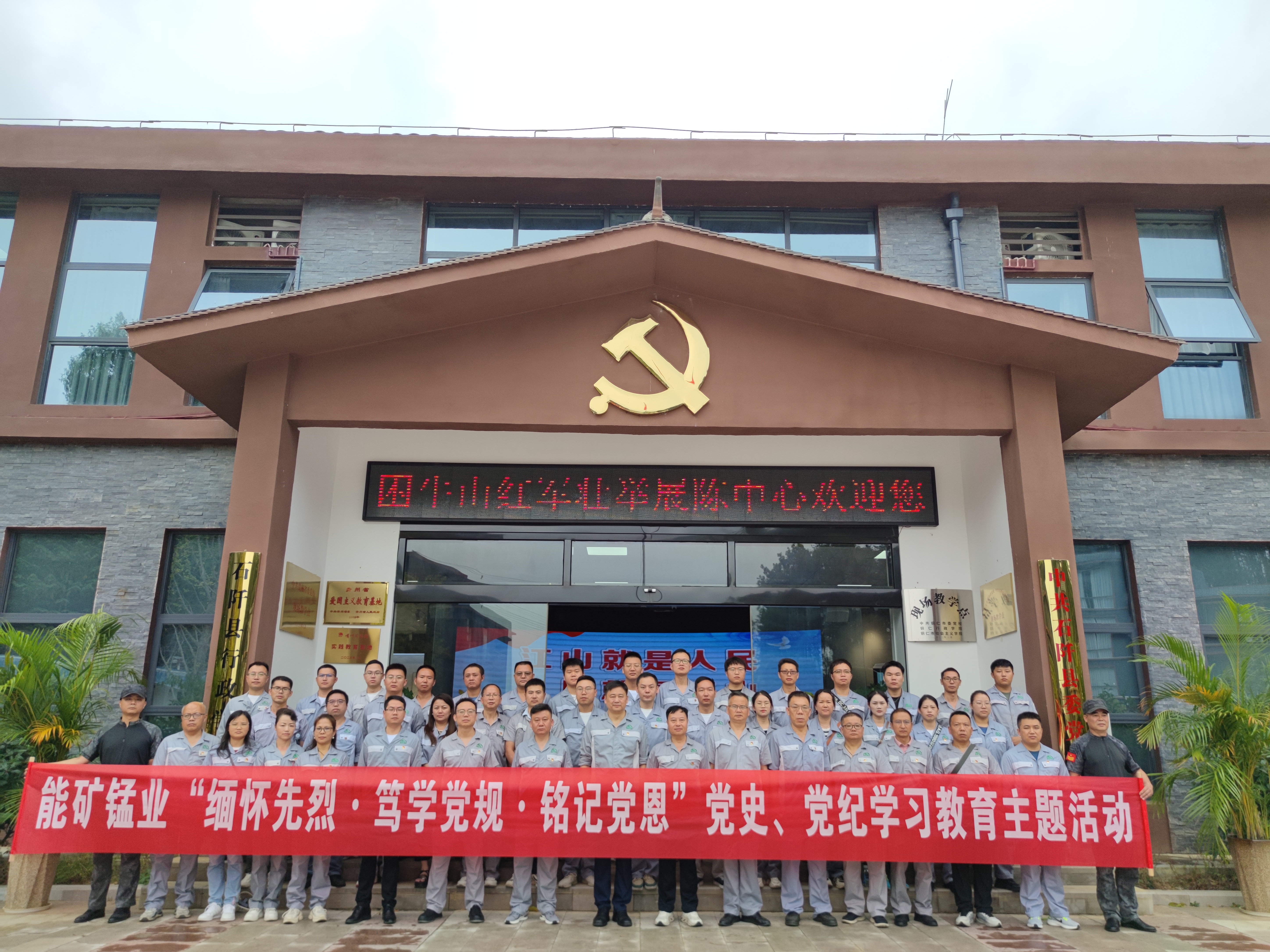 能礦錳業(yè)到困牛山紅色教育基地開(kāi)展“緬懷先烈·篤學(xué)黨規(guī)·銘記黨恩”黨史、黨紀(jì)學(xué)習(xí)教育活動(dòng)