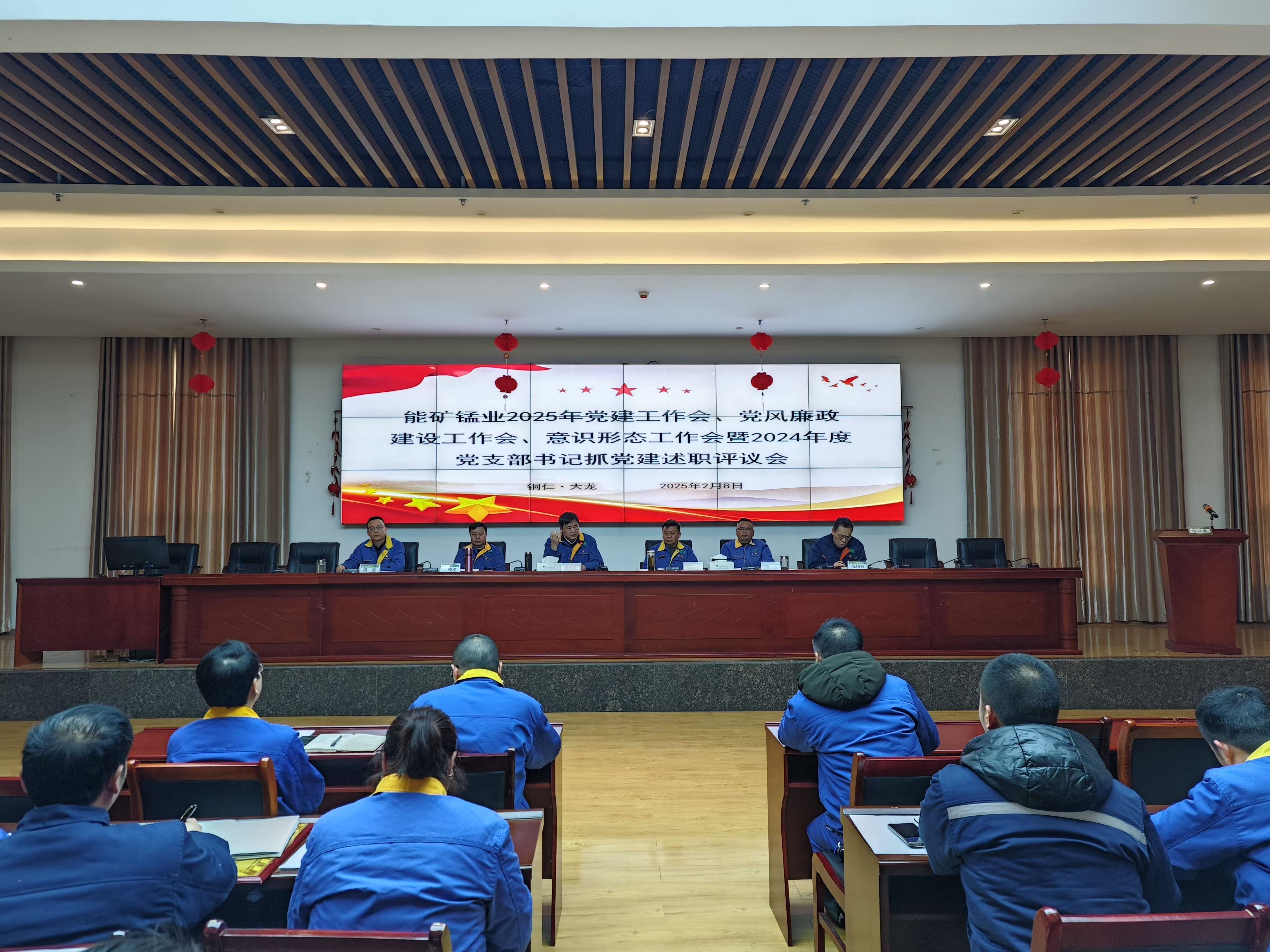 能礦錳業(yè)召開黨建工作會、黨風廉政建設工作會、意識形態(tài)工作會暨2024年度黨支部書記抓黨建述職評議會